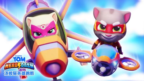 汤姆猫英雄跑酷之战斗飞行器 冒险动画 休闲游戏