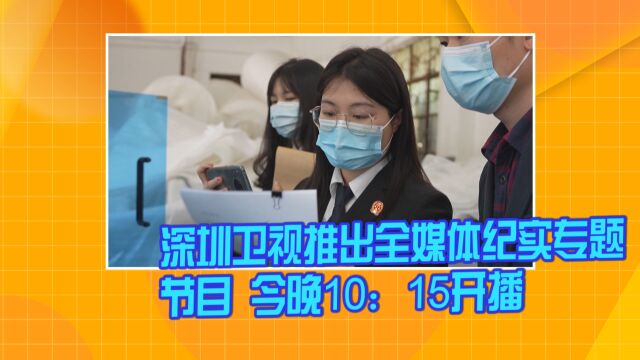 深圳卫视推出全媒体纪实专题节目《先行》 今晚10:15开播