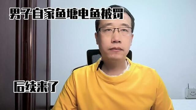 男子自家鱼塘电鱼被处罚,后续来了#违法 #电鱼 #经验分享