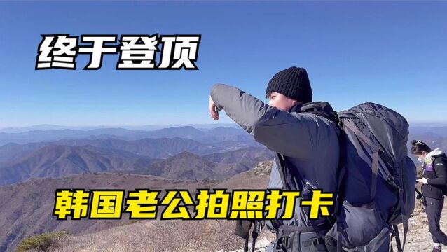 和韩国老公的登山之旅,终于到顶了!!