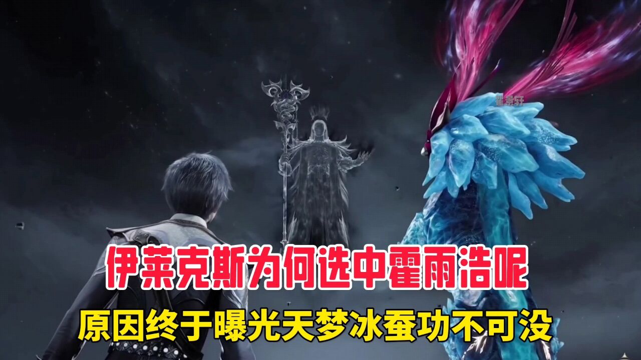 绝世唐门:伊莱克斯为何选中霍雨浩呢,原因终于曝光天梦冰蚕功不可没。_腾讯视频}