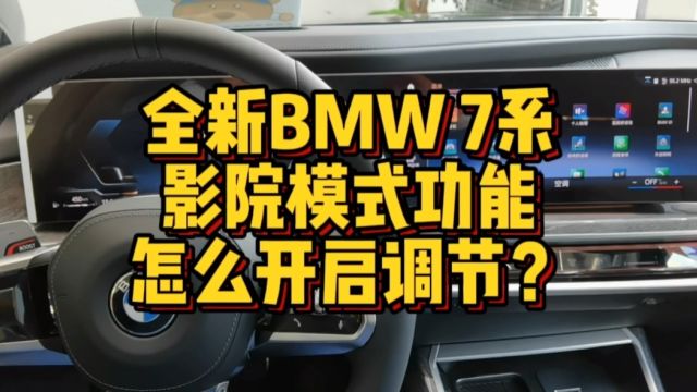 全新BMW 7系后排影院模式怎么进行开启和调节?