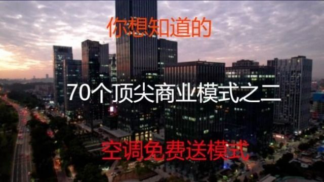 你想知道的70个顶尖商业模式之二空调免费送模式