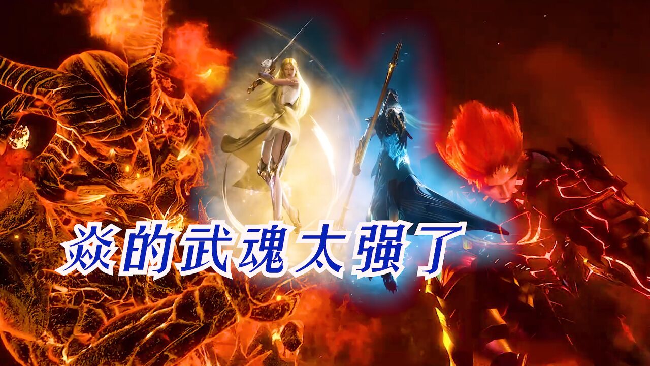 斗罗大陆:焱的武魂真牛,需要天使神与海神一同出手