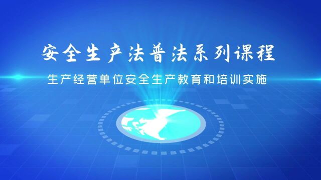 安全生产法普法系列课程生产经营单位安全生产教育和培训实施