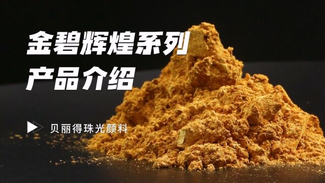 贝丽得金碧辉煌系列珠光颜料介绍