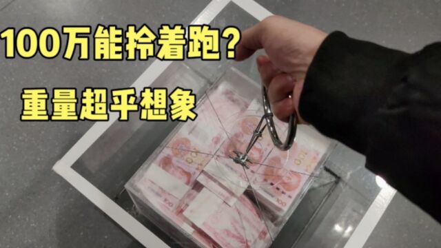 100万人民币有多重?小伙在郑州上手拎了一下,再不相信影视剧了