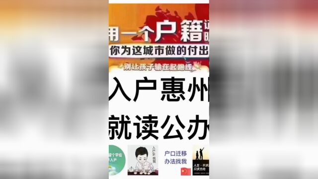 2023惠州入户最新条件,入户惠州需要资料