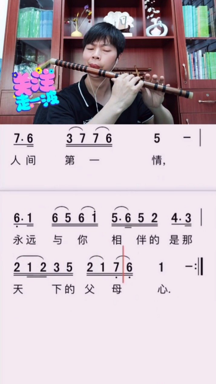 《人间第一情》笛子版,听音乐看谱可以提高我们的识谱能力,节奏音乐