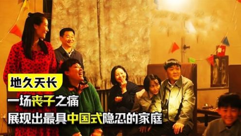 《地久天长》：一场丧子之痛，展现出最具中国式隐忍的家庭
