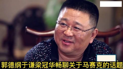 郭德纲于谦梁冠华畅聊关于“马赛克”的话题，仿佛群口相声似的，话不落地笑料不断