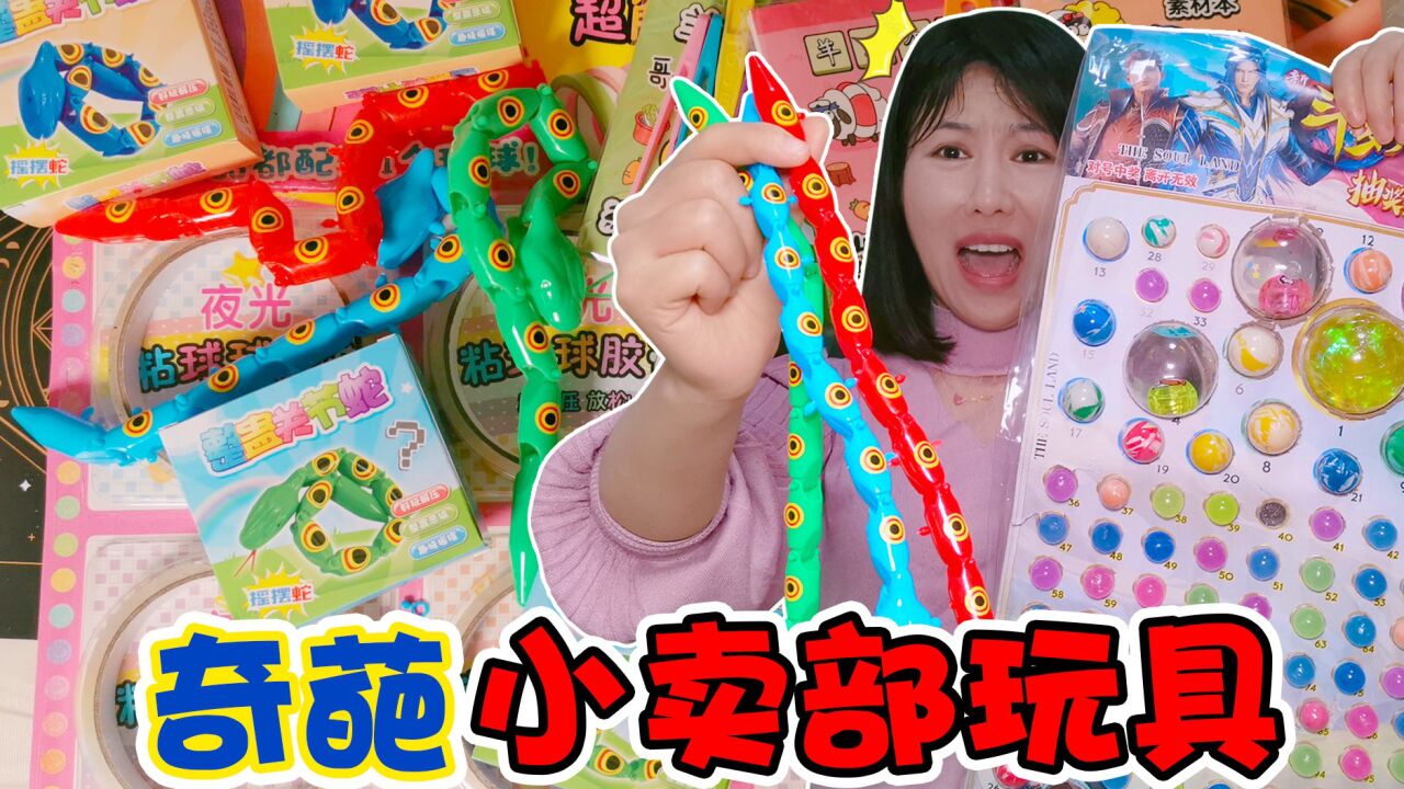 妈妈不让买过的小卖部玩具!需要拼装的"关节蛇",太幼稚了