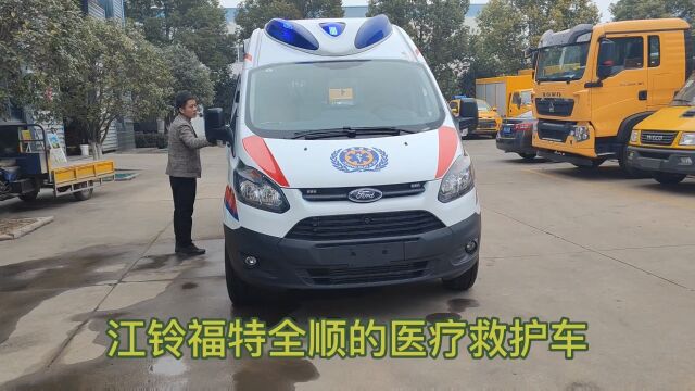 江铃福特全顺医疗救护车,新车可以正常上牌,我们也可以包上牌,挂靠全套的手续,正常办理分期,首付20%左右,医疗设备也可以提供,另外还有出口的...