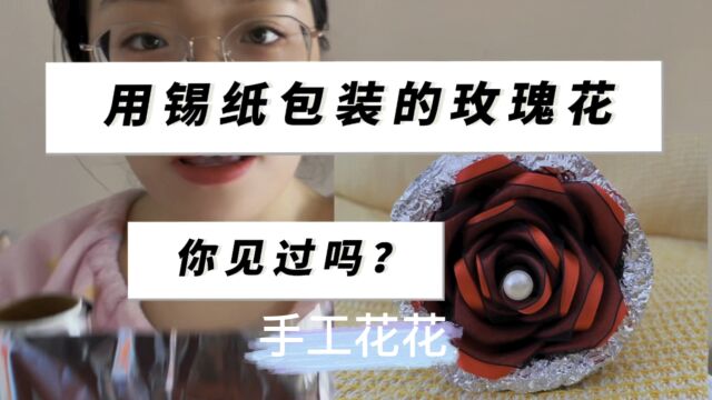 用锡纸包装的玫瑰花,你见过吗?