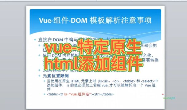 vue特定原生html添加组件