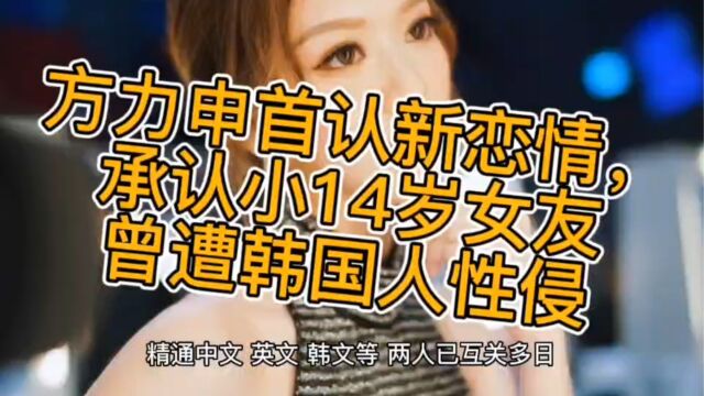 方力申首认新恋情,承认小14岁女友曾遭韩国人性侵