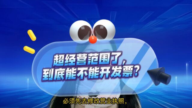 企业超经营范围开发票可以吗?会有什么风险吗?