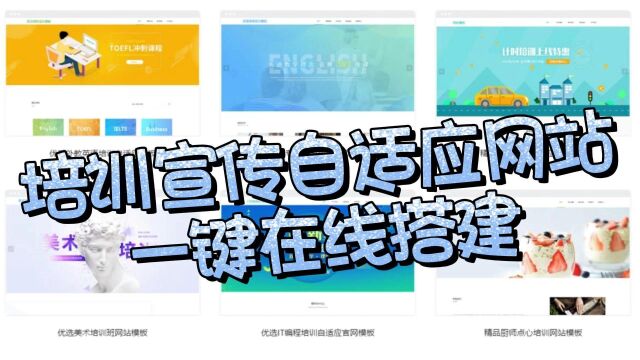 培训宣传自适应网站一键在线搭建