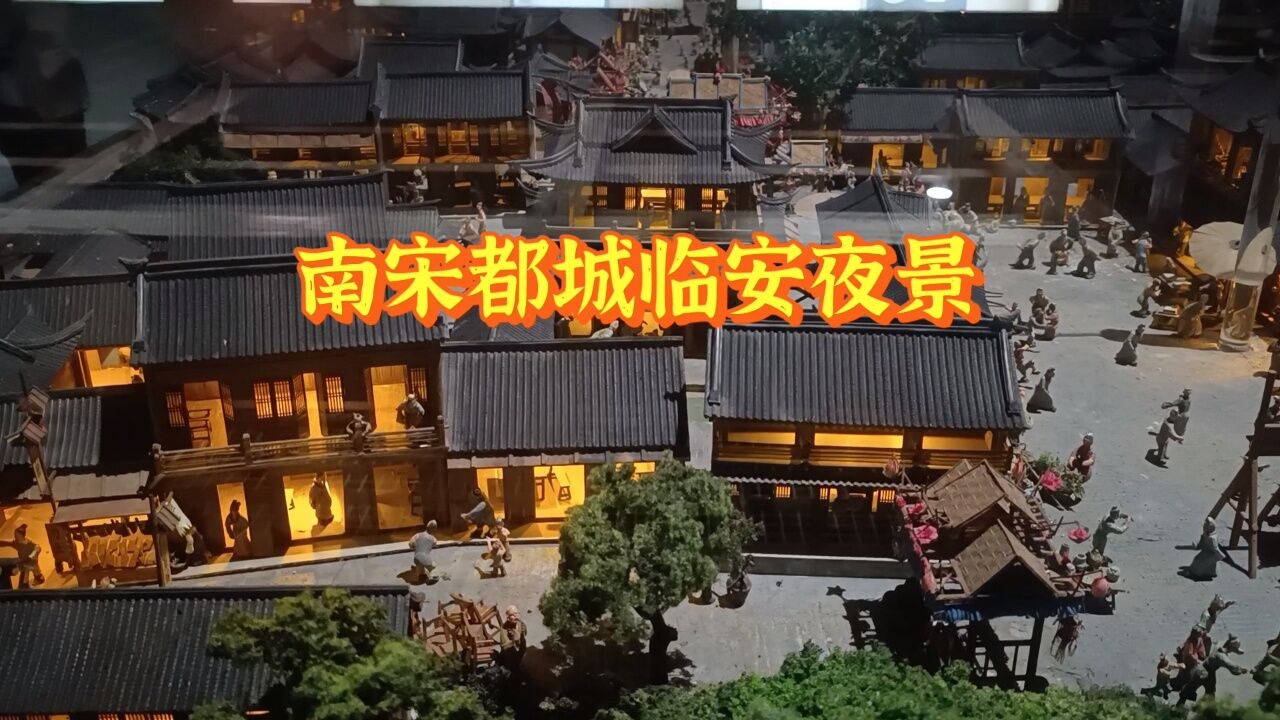 南宋都城临安夜景