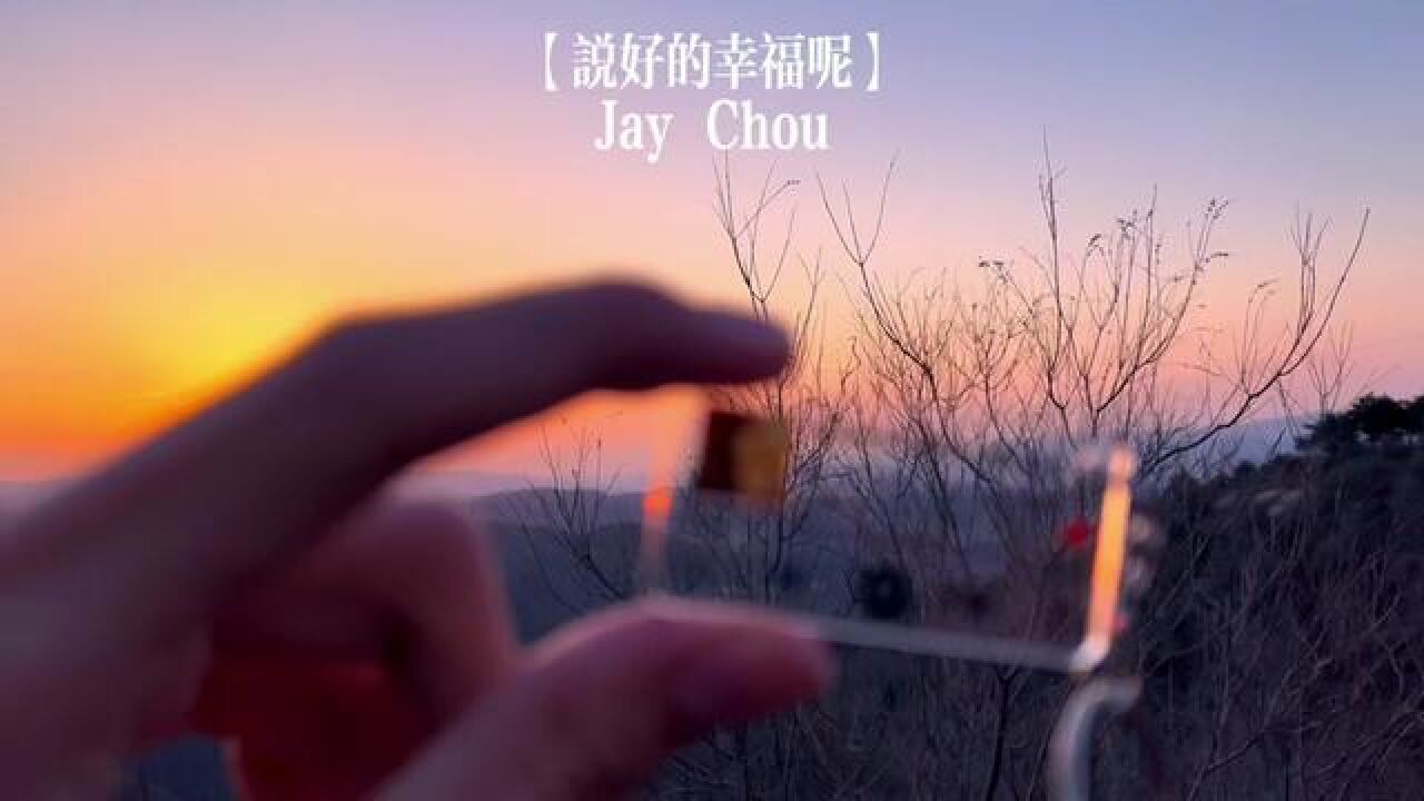 周杰伦 #说好的幸福呢
