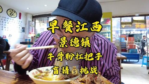 【早餐江西】景德镇牛骨粉扛把子！为什么粉和牛骨里面会放橘子皮...#早餐吃什么 #早餐 #牛骨粉 #景德镇 #江西