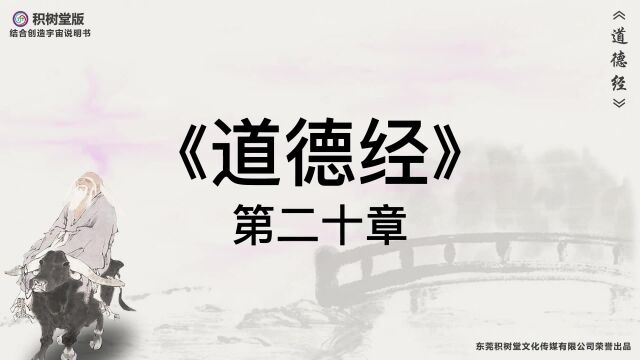 科幻版《道德经》原文译文第20章