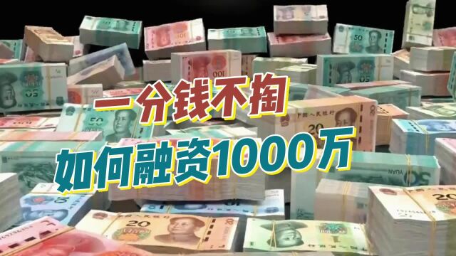 做生意一分钱不掏,如何融资1000万?手把手教你空手融资