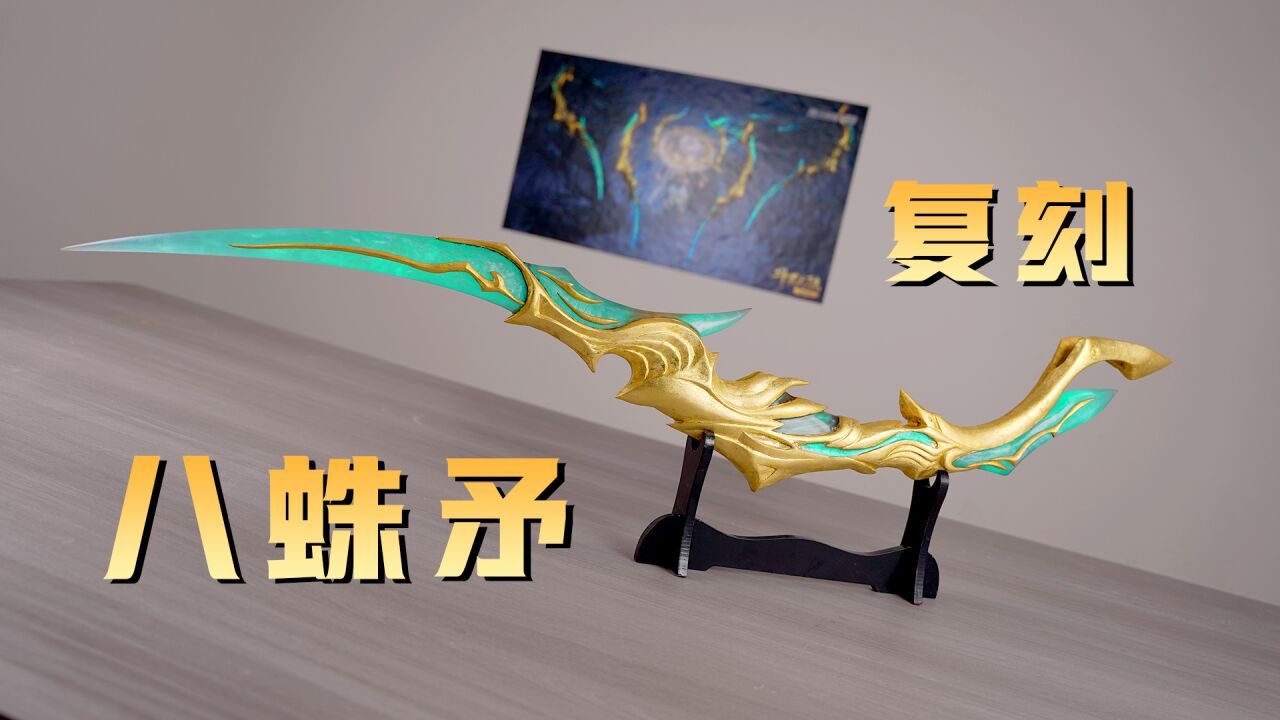 纯享版:复刻唐三的八蛛矛