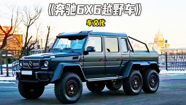 奔驰G63高清6X6!