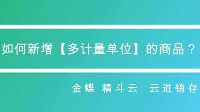 如何新增【多计量单位】的商品?【财务软件操作】