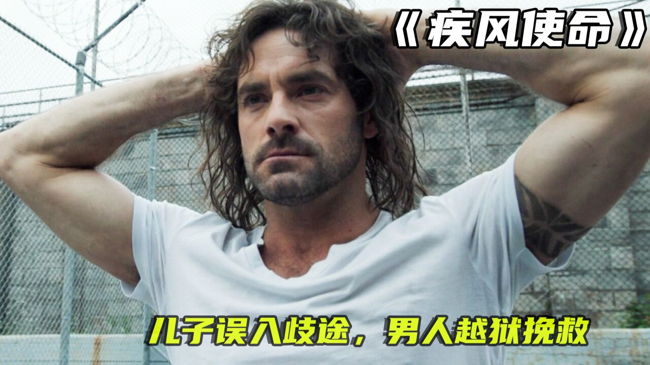 他是这所监狱最神秘的囚犯,入狱十几年只做两件事。《疾风使命》_腾讯视频}
