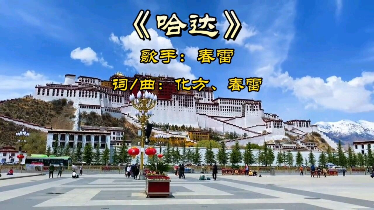 藏歌《哈达》歌手:春雷,歌声高亢嘹亮动听
