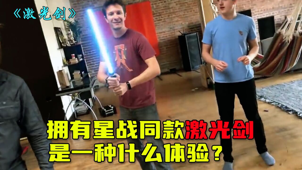 打造一把星球大战同款激光剑是一种什么样的体验?_高清1080P在线观看平台_腾讯视频