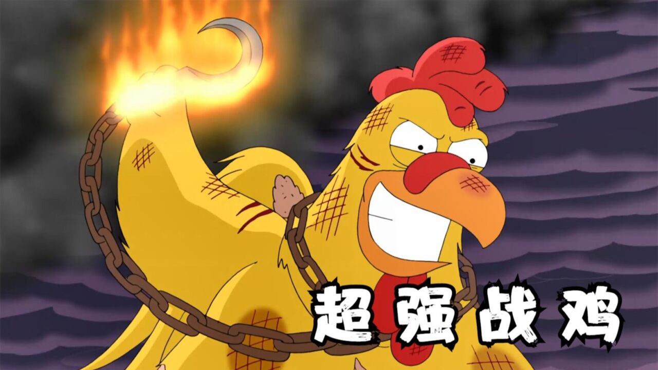 一只鸡的战斗力能有多强?恶搞之家打斗名场面,比博燃!_高清1080P在线观看平台_腾讯视频