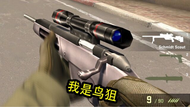 CSGO使用CS1.6的武器模型,鸟狙十分有感觉