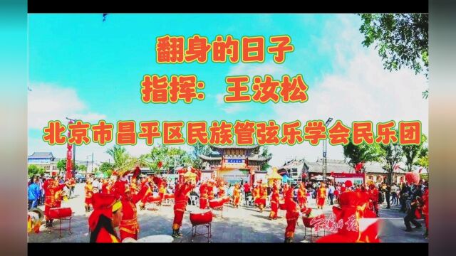 北京昌平区民族管弦乐学会民乐团演奏 翻身的日子