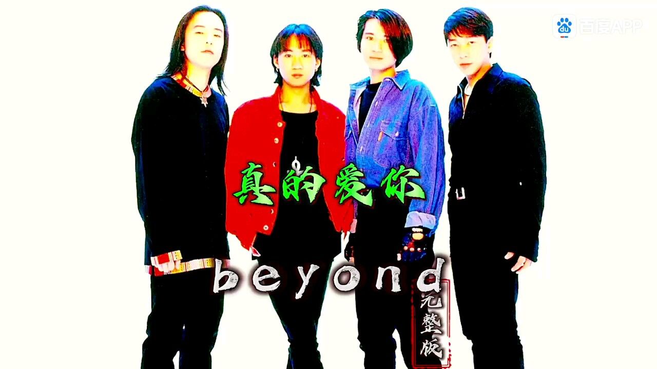 黄家驹—真的爱你