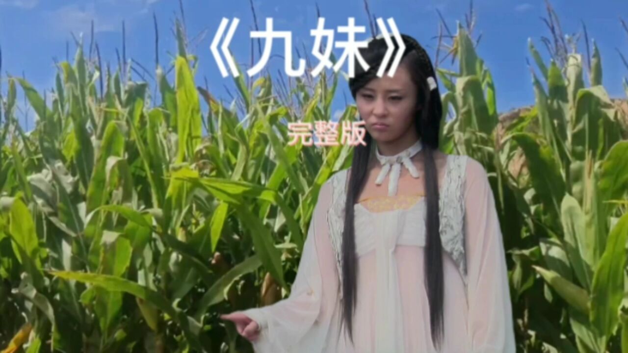 《九妹》完整版来了_高清1080P在线观看平台_腾讯视频