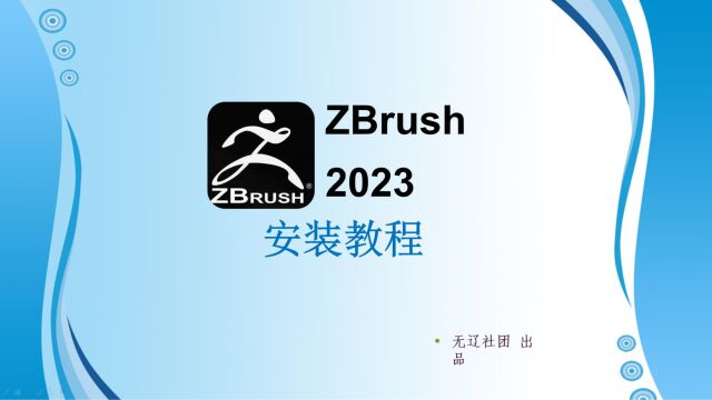 Zbrush 2023安装教程