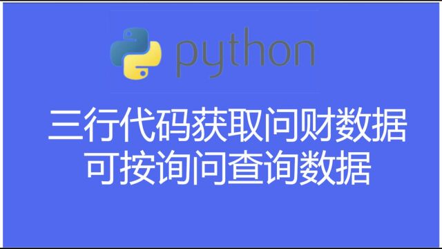 三行代码获取问财数据,可按询问查询数据——python