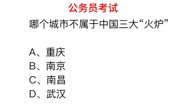 公务员考试,中国的三大火炉是哪个?