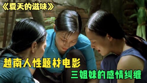 越南人性题材电影，三姐妹的感情纠缠，剧情