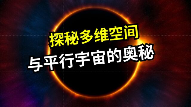 探秘多维空间与平行宇宙的奥秘