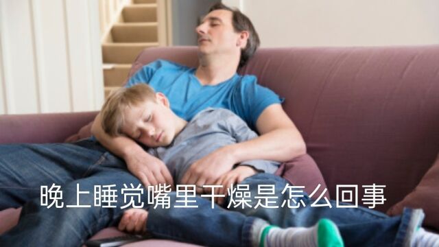 晚上睡觉嘴里干燥是怎么回事