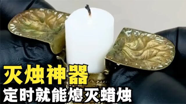 不可思议的“灭烛”神器,给蜡烛加上一个小配件,就能自动熄灭