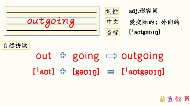 自然拼读:outgoing