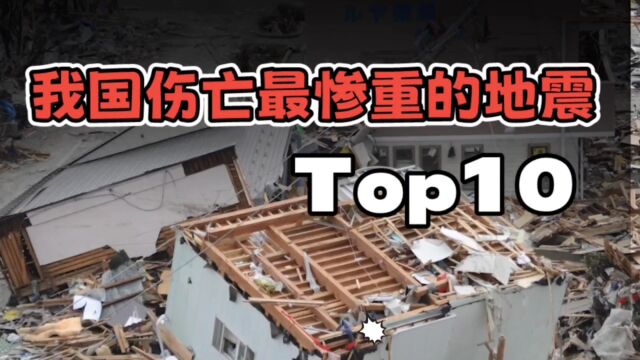 中国历史伤亡最惨重的十大地震,汶川地震上榜,第一死亡人数十万