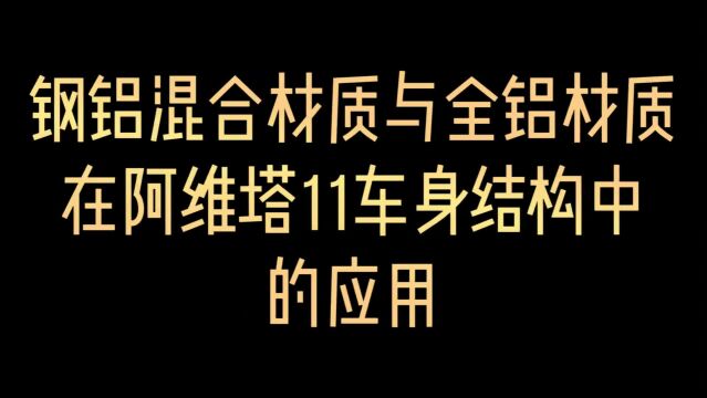 钢铝混合材质与全铝材质在阿维塔11车身结构中的应用