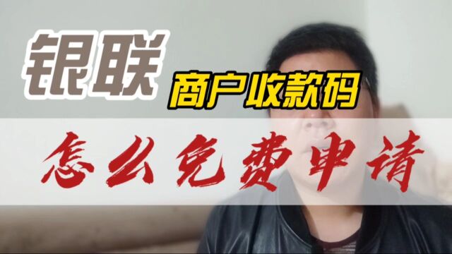 银联商户收款码怎么申请?有无营业执照均可,3分钟搞定