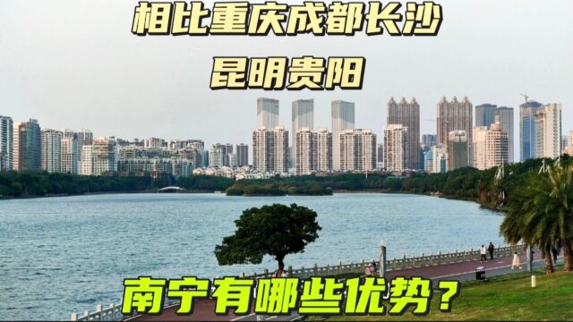 相比重庆成都长沙昆明贵阳,南宁又有哪些优势呢?